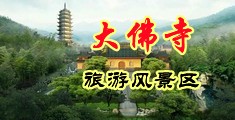 噗呲噗呲白丝校花中国浙江-新昌大佛寺旅游风景区